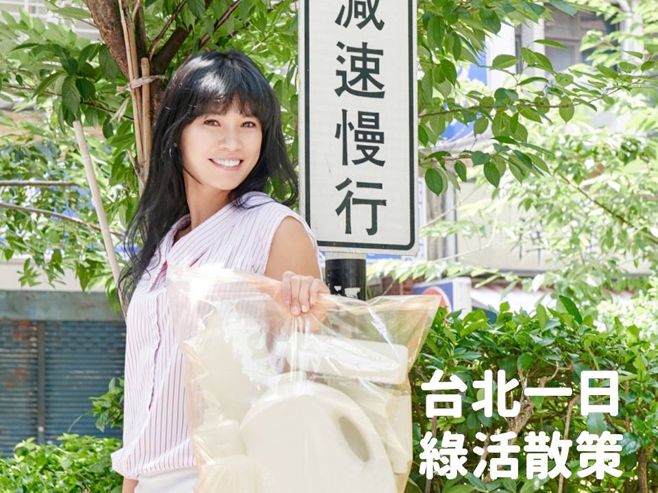 村子裡的凱莉哥台北一日散策,zero zero 城市環保店, 綠色商店, 資源回收,回收站