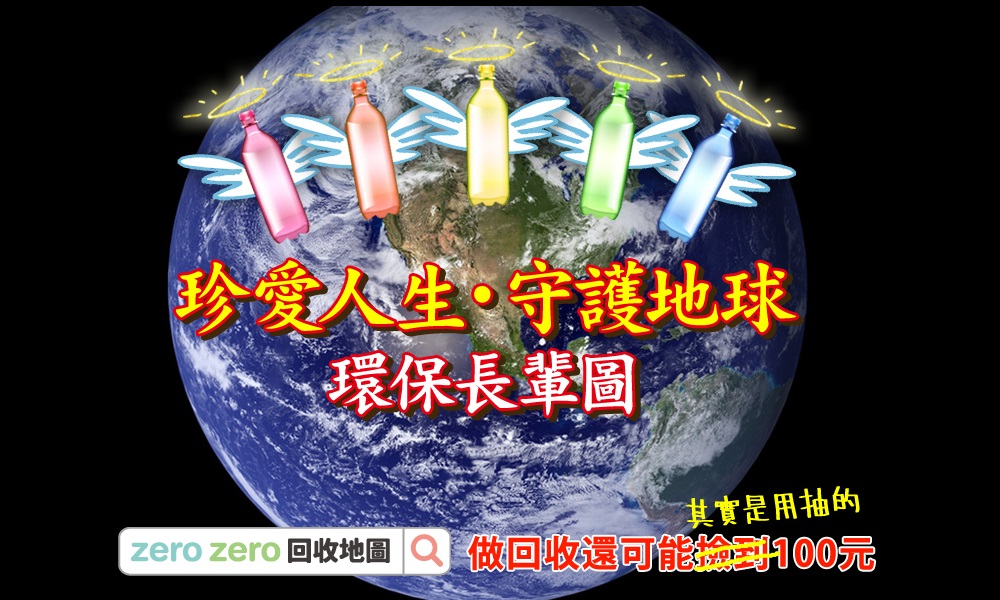 長輩圖, 環保長輩圖, 珍愛人生守護地球, zero zero, 長輩圖, 英國研究, 邢黃滿金