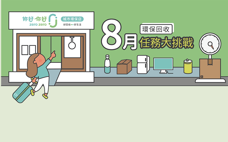 8月環保回收任務大挑戰, zero zero城市環保店,回收再利用,回收抽獎,資源回收,環保回收王,指定任務抽好禮