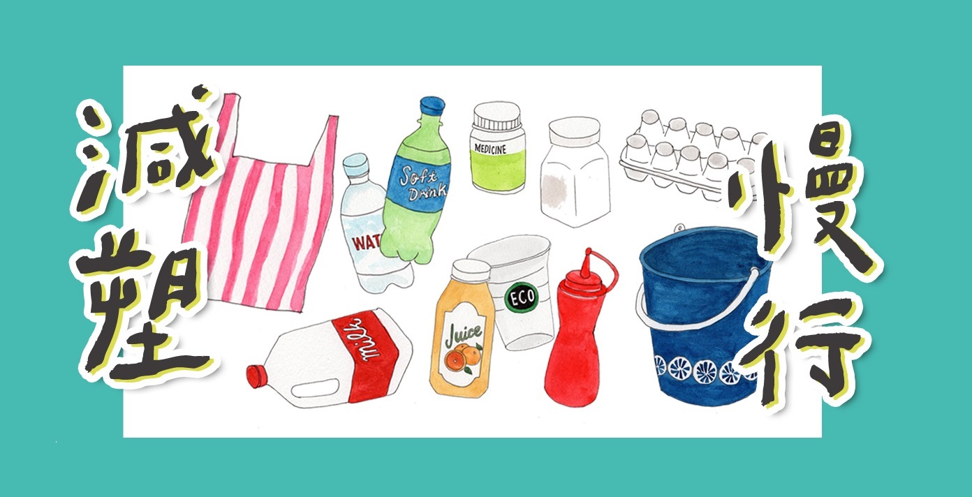 zero zero,減塑慢行,歐萊德,再生瓶器,環保包裝,綠色商品,HDPE消費後再生塑料瓶器