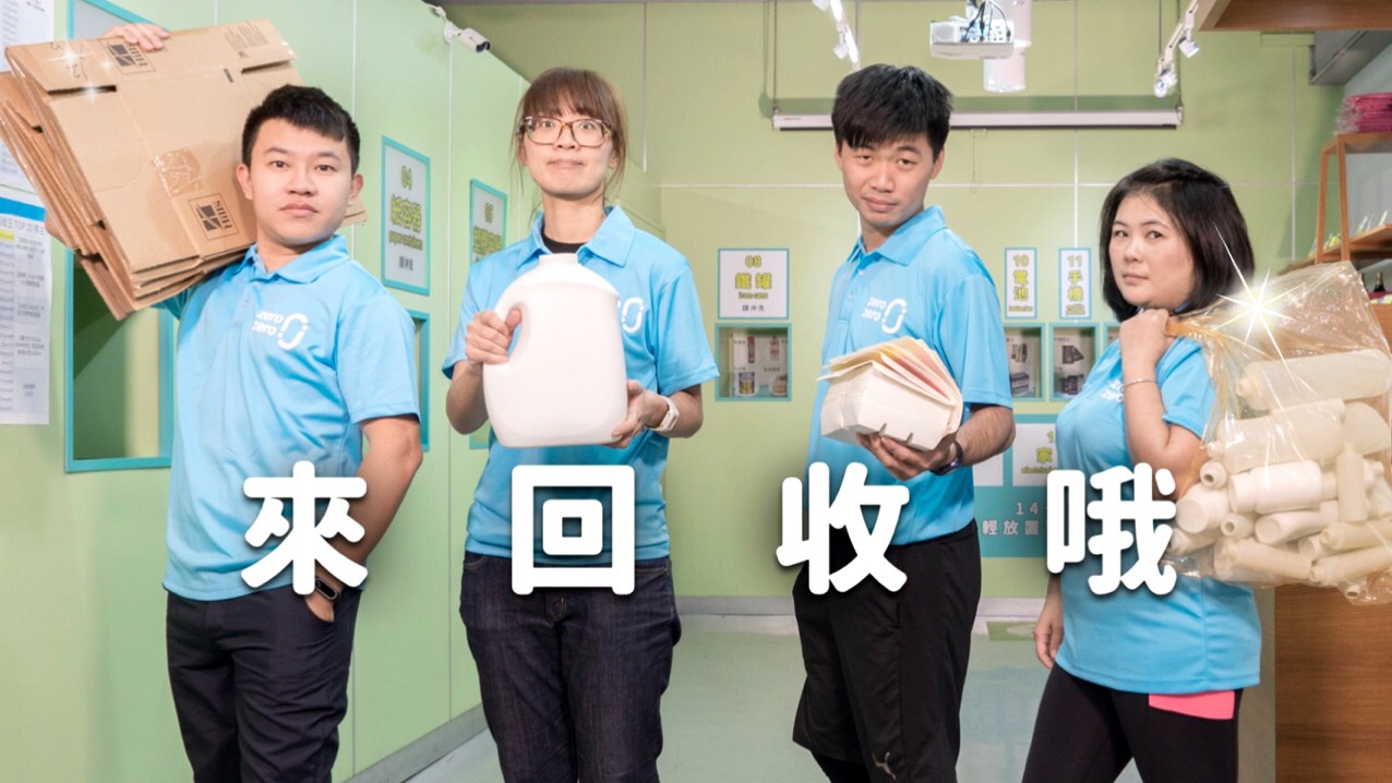 zero zero,zero zero土城延吉店,zero zero城市環保店,回收抽獎,回收贈獎,土城回收,環保小小店長,資源回收