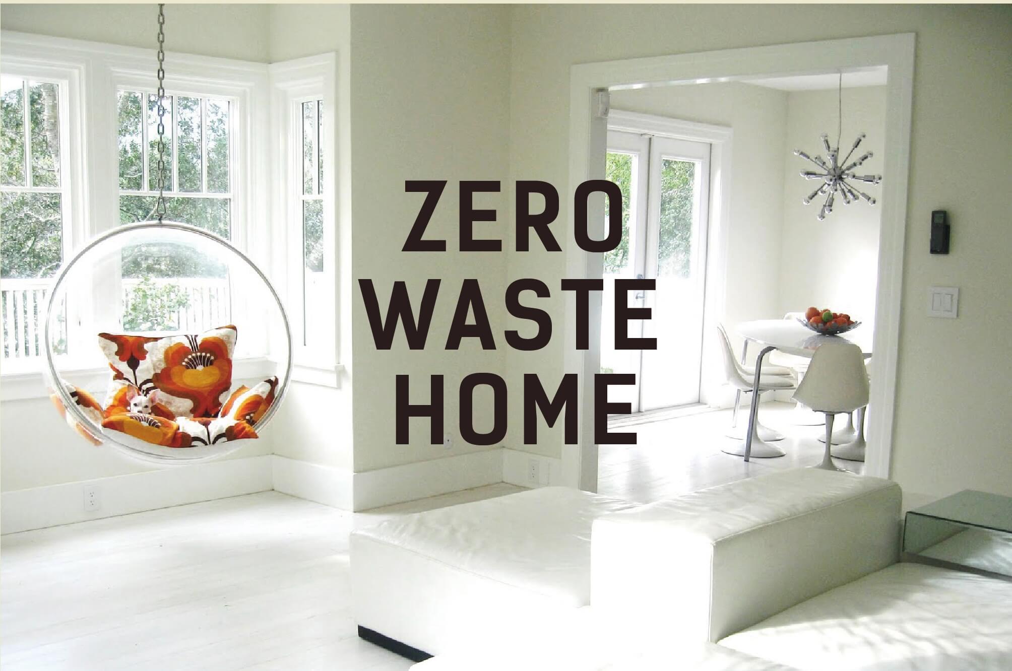 我家沒垃圾,簡單生活,零廢棄,環保教育