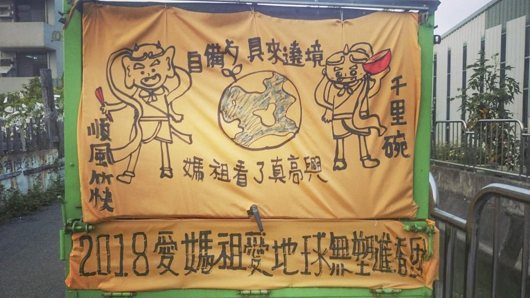 媽祖遶境，大甲媽，無塑，環保，愛地球，瘋媽祖，垃圾減量