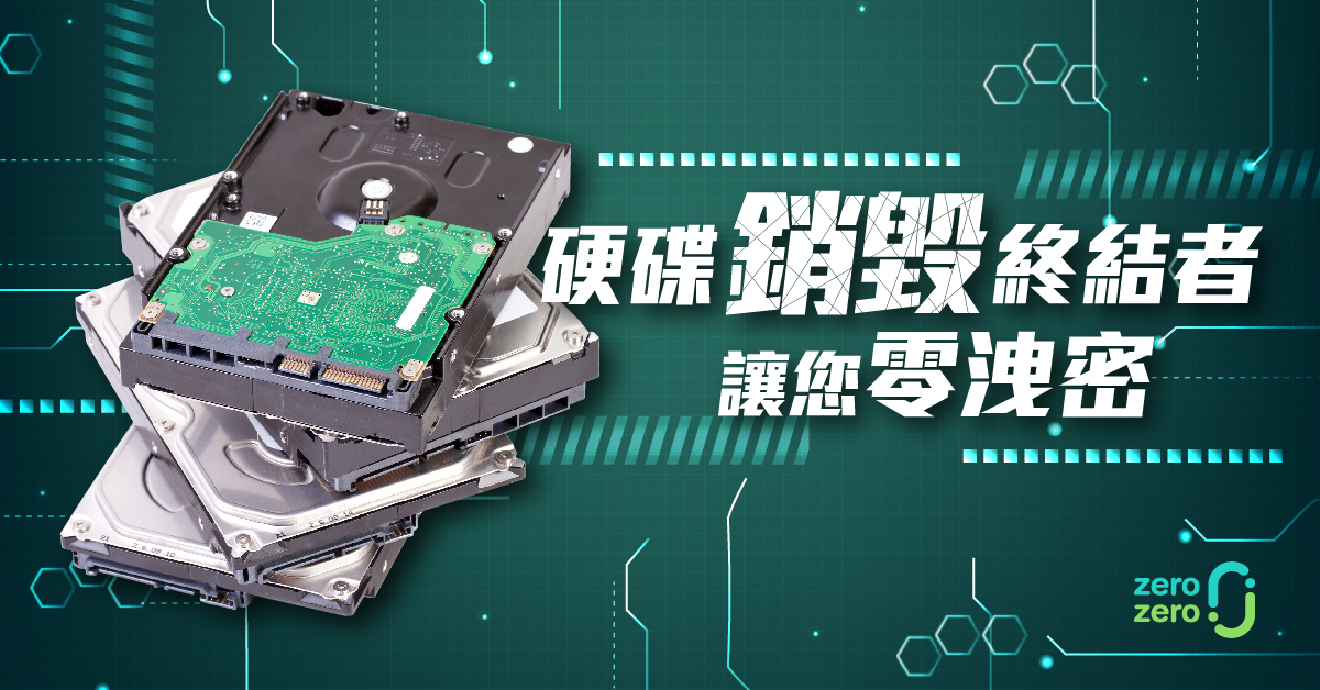 硬碟,磁碟,報廢,銷毀,資料,外洩,DVD,HDD,SSD