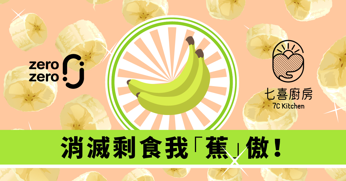七喜廚房，廚房智慧，環保廚房，過剩蔬果，吃當季，吃當地，零剩食，零廚餘，料理，青蕉，香蕉
