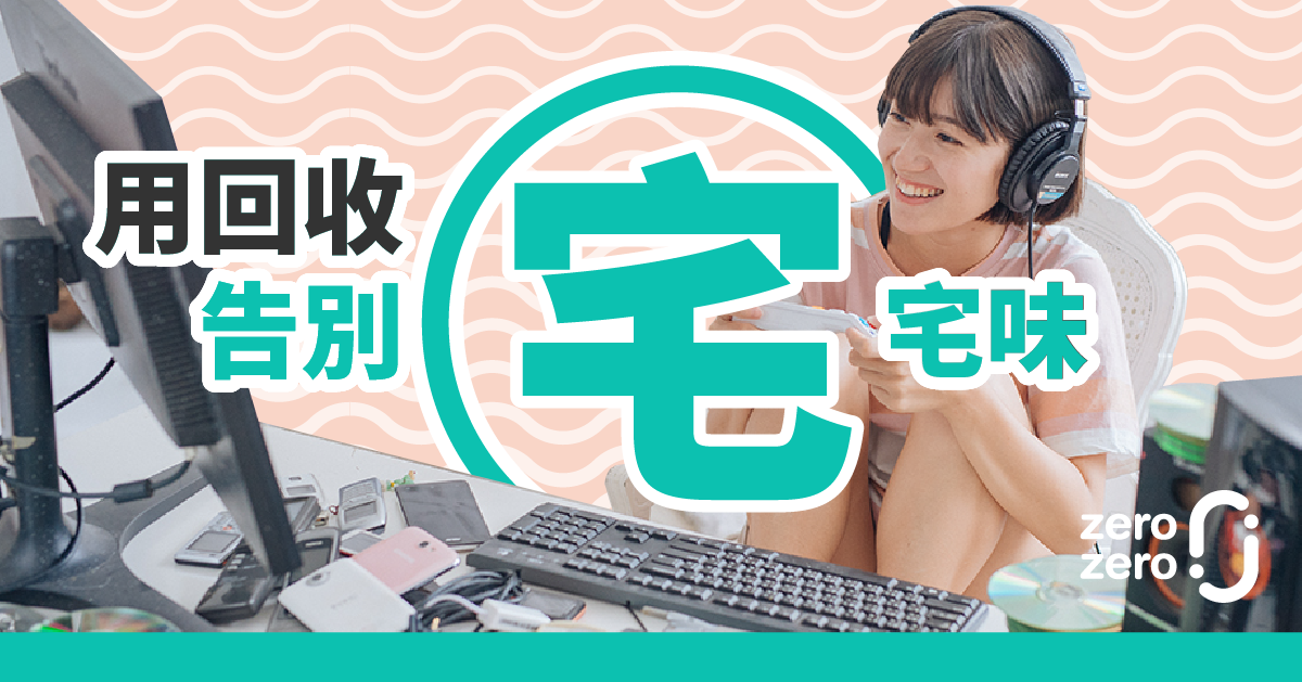 3C,回收,光碟,手機,行動電源,行充,電線,壞了,金金,金魚腦