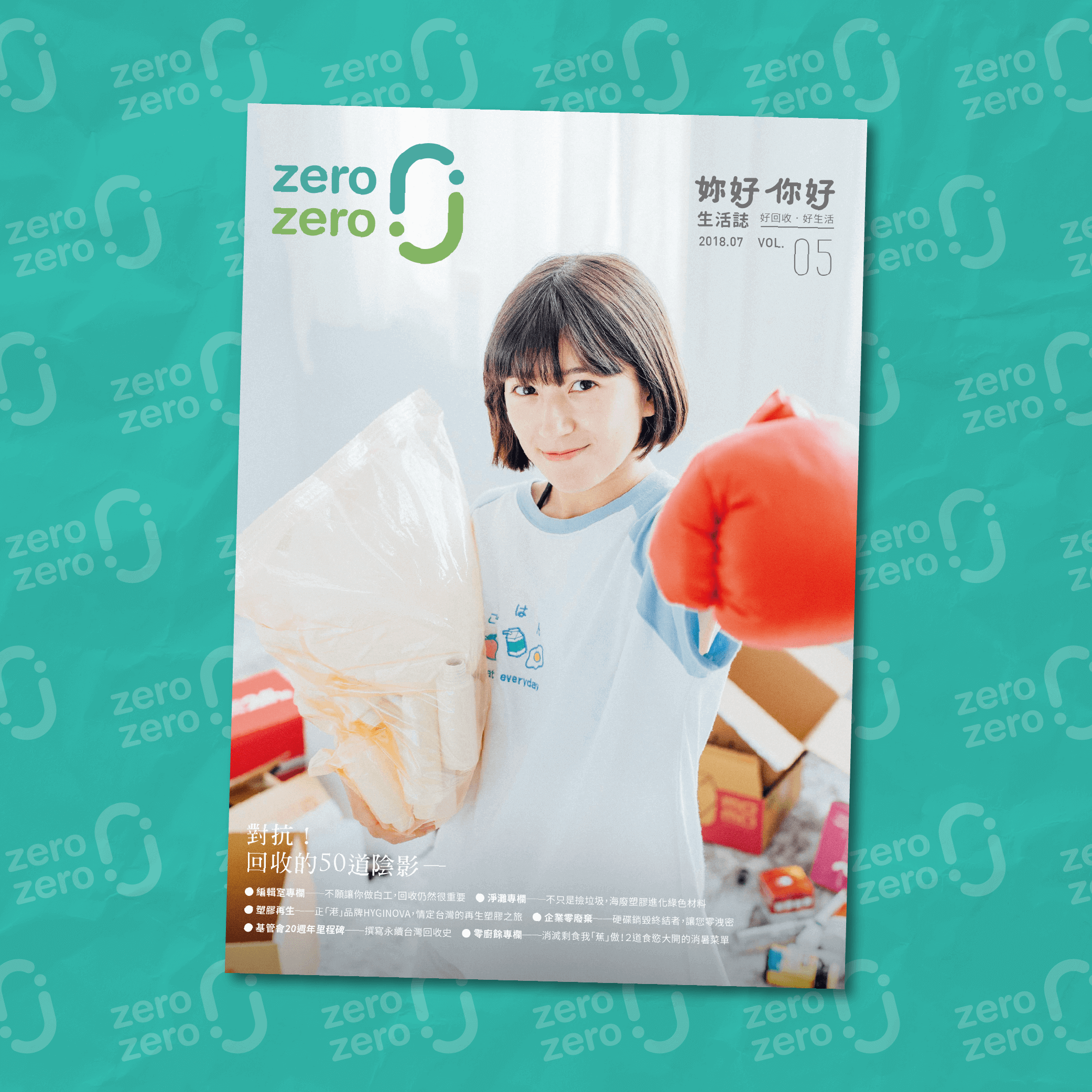 金魚腦，金金，回收，資源回收，對抗，50道陰影，垃圾分類