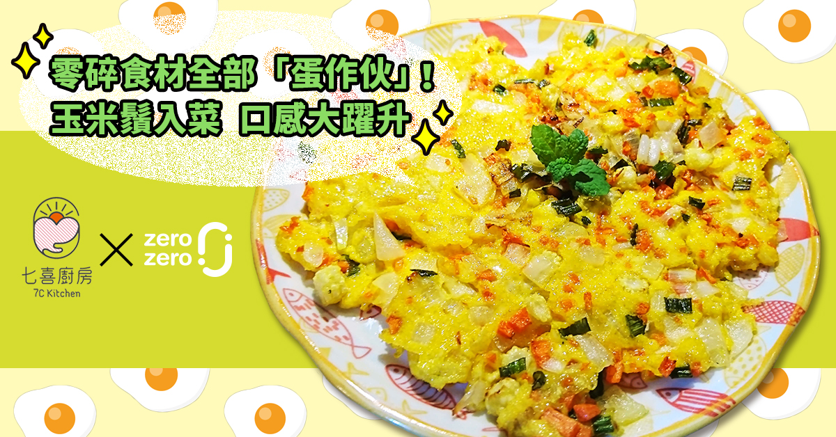 七喜廚房,料理,玉米鬚,煎蛋,環保,剩食,廚餘