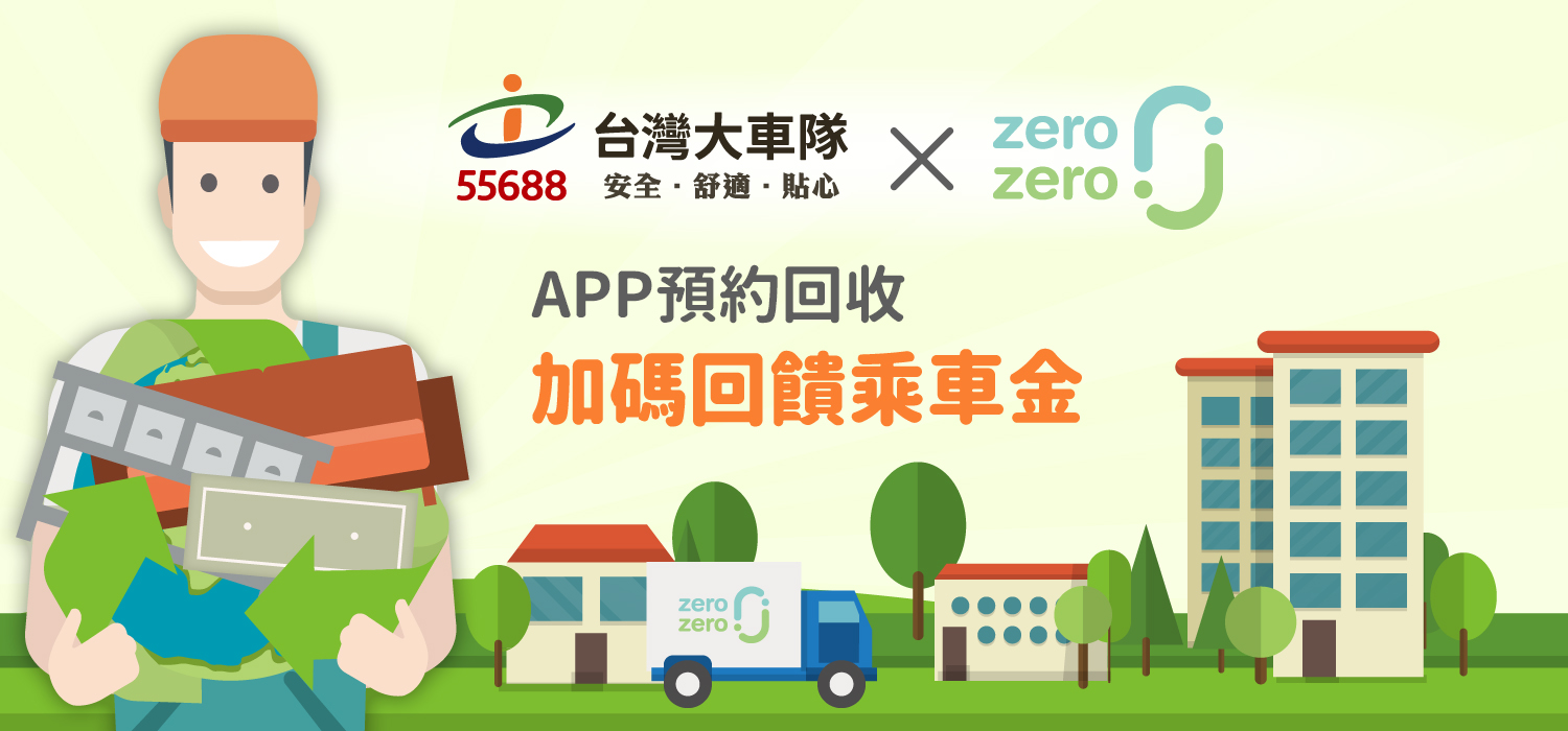 55688,計程車,乘車金,回收,家具,汽車,機車,家電,冷氣,洗衣機,