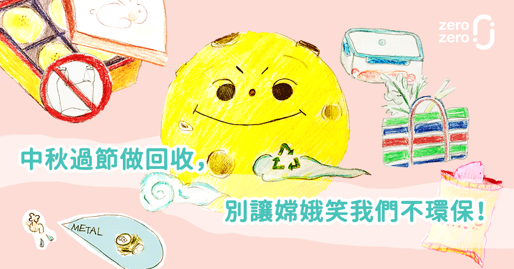 中秋,烤肉,回收,環保,月餅,自備容器