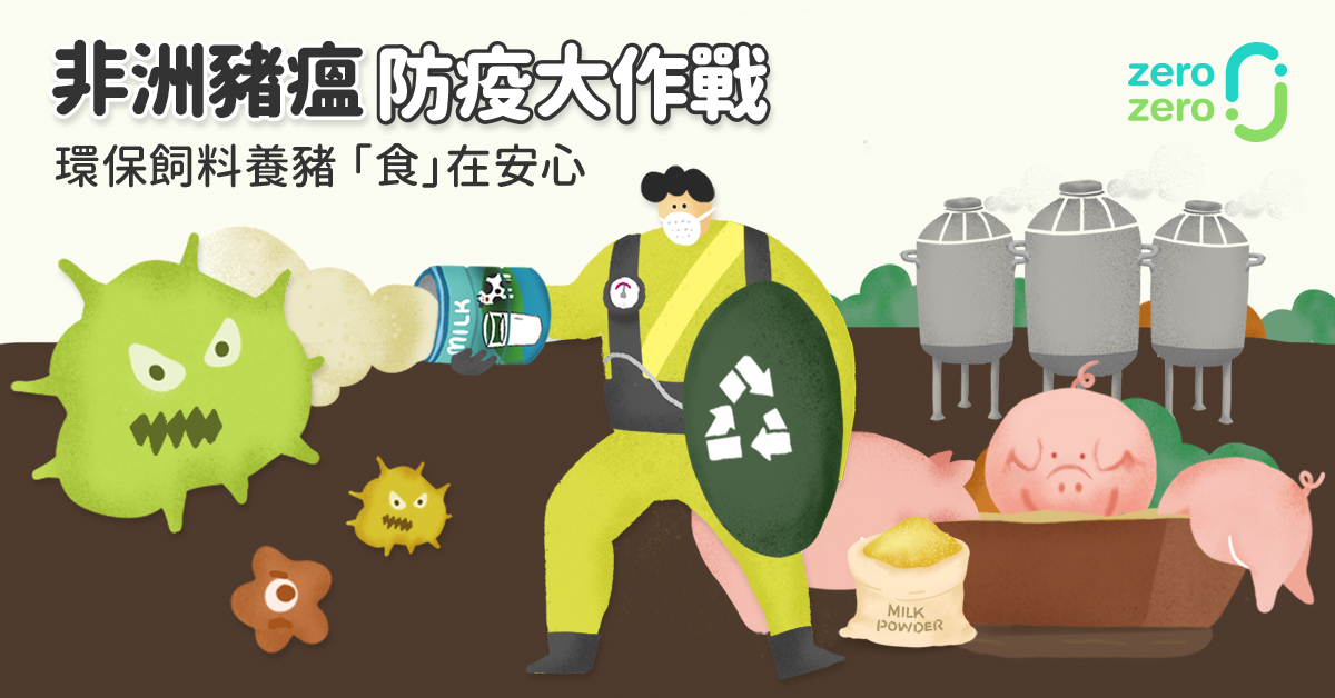 非洲豬瘟,防疫,廚餘,養豬,飼料,環保,回收