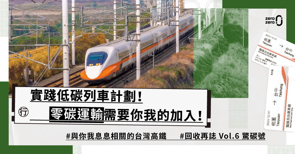 驚碳號，台灣高鐵