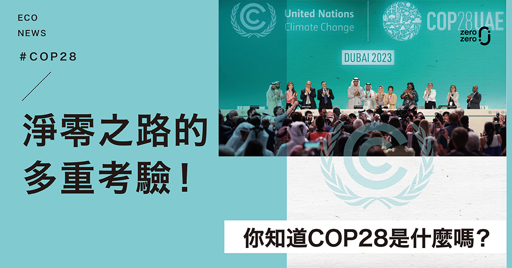 驚碳號，收集綠色新知，COP28