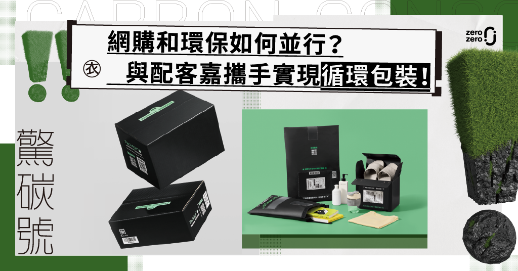 驚碳號，配客嘉，收故事