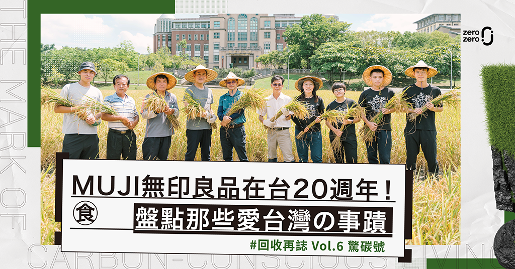 驚碳號，收故事，無印良品