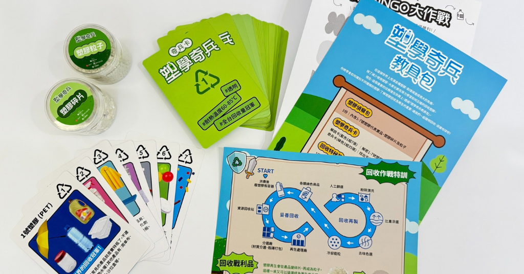 環保教具，願景工程基金會，中國信託，聯合報系，永續校園